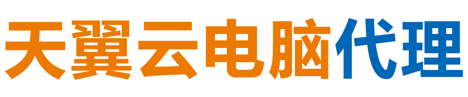 常州天翼云电脑 / 常州云桌面